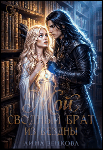 Мой сводный брат из бездны