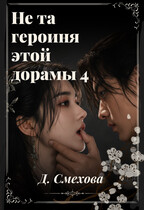 Не та героиня этой дорамы 4