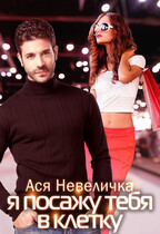 Я посажу тебя в клетку