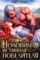 Неуловимая истинная повелителя