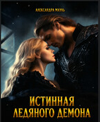 ❄️Истинная ледяного демона❄️