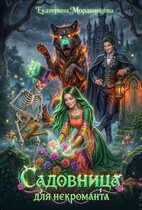 Садовница для некроманта