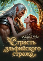 Страсть эльфийского стража