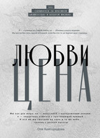 Цена любви