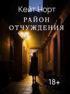 Район Отчуждения