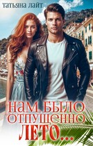 Нам было отпущено лето….