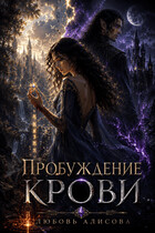 Пробуждение крови