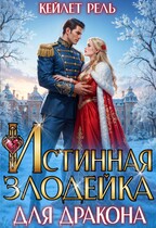Истинная злодейка для дракона
