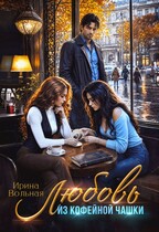 Любовь из кофейной чашки