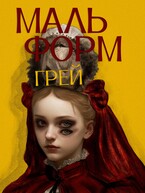 Мальформ
