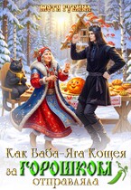 Как баба Яга Кощея за горошком отправляла