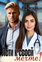 Лети к своей мечте