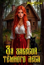 За завесой тёмного леса