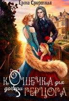 Кошечка для (дочери) герцога