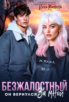Безжалостный. Он вернулся за мной