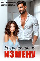 Разрешение на измену