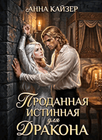 Проданная истинная для дракона