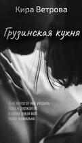 Грузинская кухня
