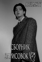 Сборник зарисовок 3