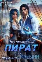 (Не) настоящий пират для поддельной рабыни