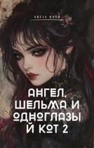 Ангел, шельма и одноглазый кот 2