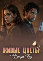 Живые цветы.