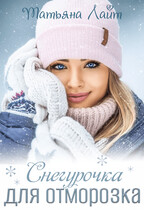 Снегурочка для Отморозка