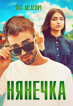 Нянечка
