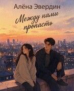 Между нами пропасть