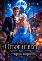 Отбор невест для бастарда короля