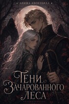 Тени зачарованного леса