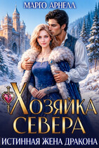 Хозяйка Севера. Истинная жена дракона