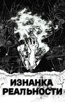 Изнанка Реальности