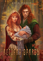 История дриады