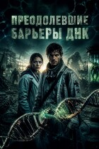 Преодолевшие барьеры ДНК