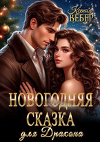 Новогодняя сказка для Дракона