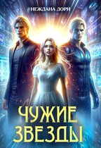 Чужие звёзды
