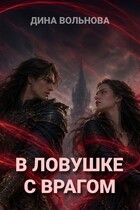 В ловушке с врагом