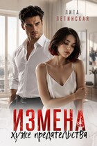 Измена хуже предательства
