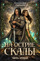 На острие скалы. Часть 2