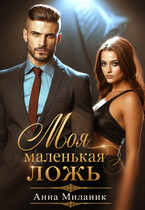 Моя маленькая ложь или его большая проблема