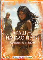 Араш — начало пути