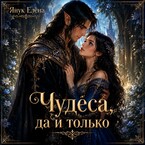 Чудеса да и только