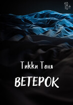 Ветерок