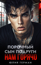 Порочный сын подруги. Нам горячо