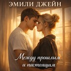 Между прошлым и настоящим.