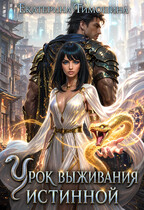 Урок выживания истинной