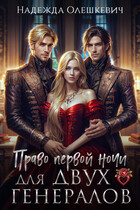 Право первой ночи для двух генералов