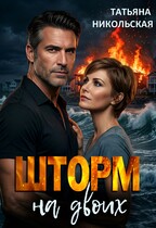 Шторм на двоих