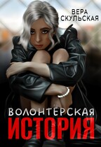 Волонтерская история